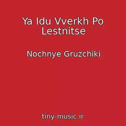 کاور آهنگ Ya Idu Vverkh Po Lestnitse از Nochnye Gruzchiki