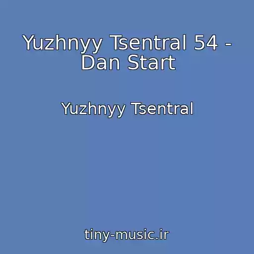 کاور آهنگ Yuzhnyy Tsentral 54 - Dan Start از Yuzhnyy Tsentral