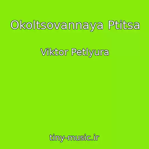 کاور آهنگ Okoltsovannaya Ptitsa از Viktor Petlyura