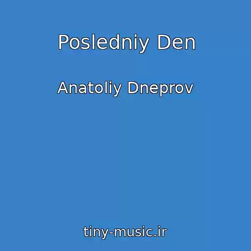 کاور آهنگ Posledniy Den از Anatoliy Dneprov
