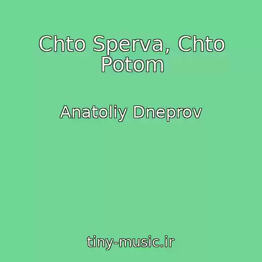 کاور آهنگ Chto Sperva, Chto Potom از Anatoliy Dneprov
