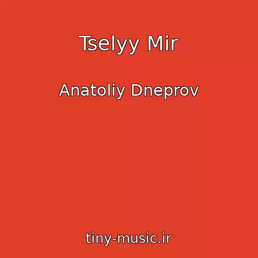 کاور آهنگ Tselyy Mir از Anatoliy Dneprov