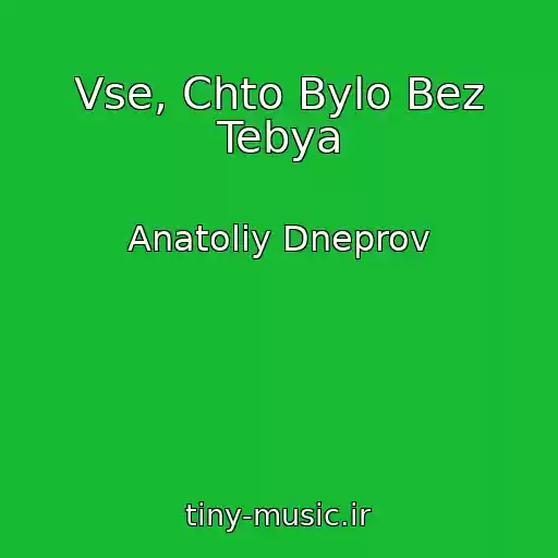 کاور آهنگ Vse, Chto Bylo Bez Tebya از Anatoliy Dneprov
