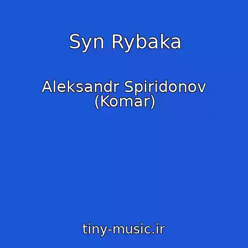 کاور آهنگ Syn Rybaka از Aleksandr Spiridonov (Komar)