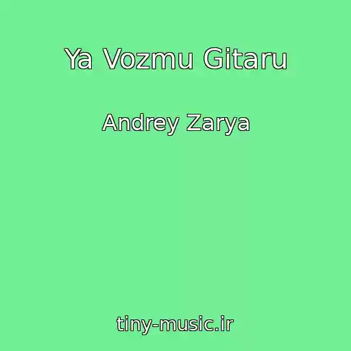 کاور آهنگ Ya Vozmu Gitaru از Andrey Zarya