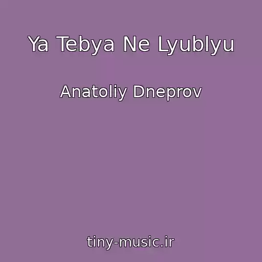 کاور آهنگ Ya Tebya Ne Lyublyu از Anatoliy Dneprov