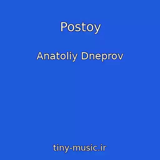 کاور آهنگ Postoy از Anatoliy Dneprov