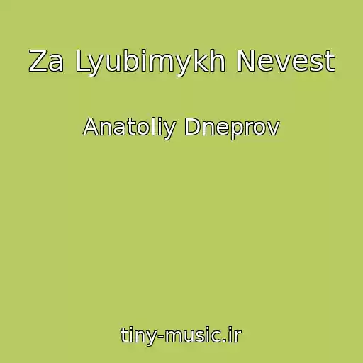 کاور آهنگ Za Lyubimykh Nevest از Anatoliy Dneprov