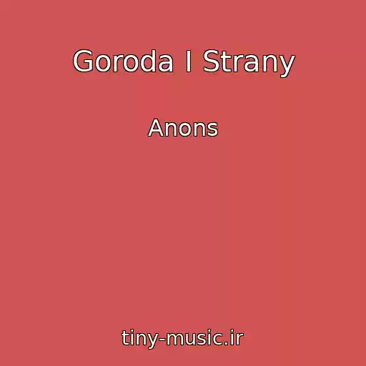 کاور آهنگ Goroda I Strany از Anons