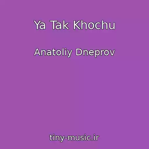 کاور آهنگ Ya Tak Khochu از Anatoliy Dneprov