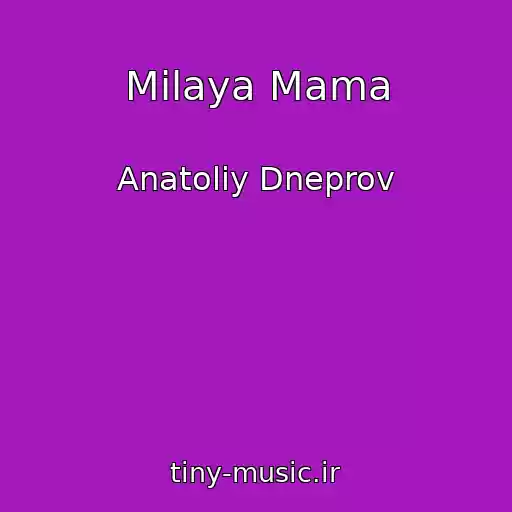 کاور آهنگ Milaya Mama از Anatoliy Dneprov