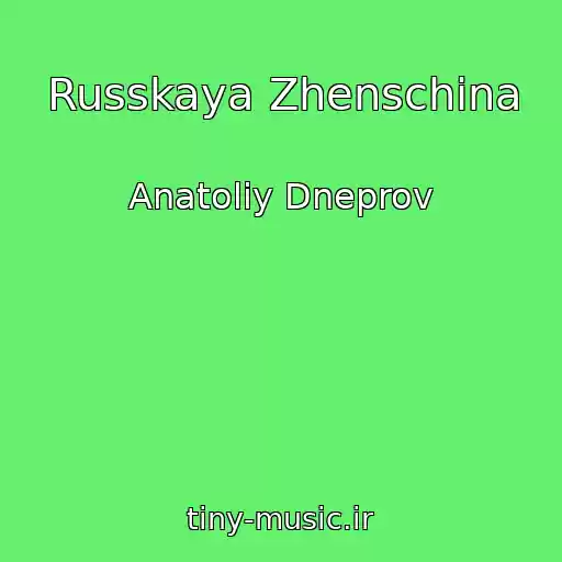 کاور آهنگ Russkaya Zhenschina از Anatoliy Dneprov