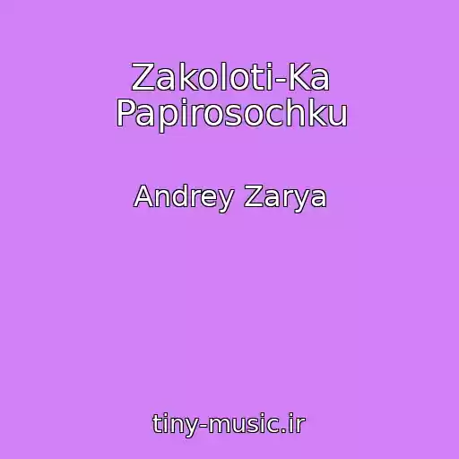 کاور آهنگ Zakoloti-Ka Papirosochku از Andrey Zarya