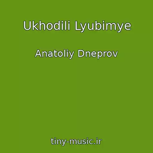 کاور آهنگ Ukhodili Lyubimye از Anatoliy Dneprov