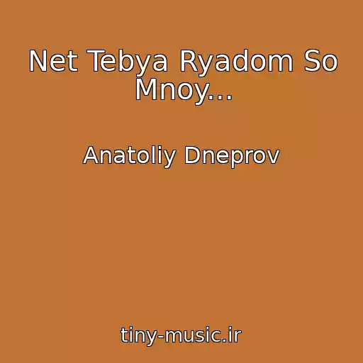 کاور آهنگ Net Tebya Ryadom So Mnoy... از Anatoliy Dneprov