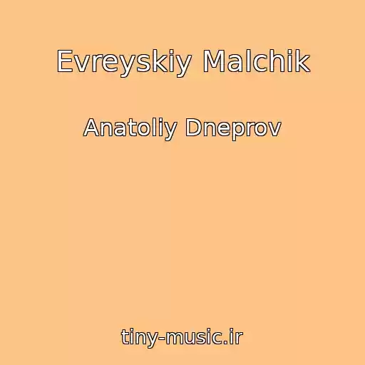 کاور آهنگ Evreyskiy Malchik از Anatoliy Dneprov