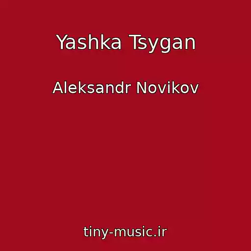 کاور آهنگ Yashka Tsygan از Aleksandr Novikov