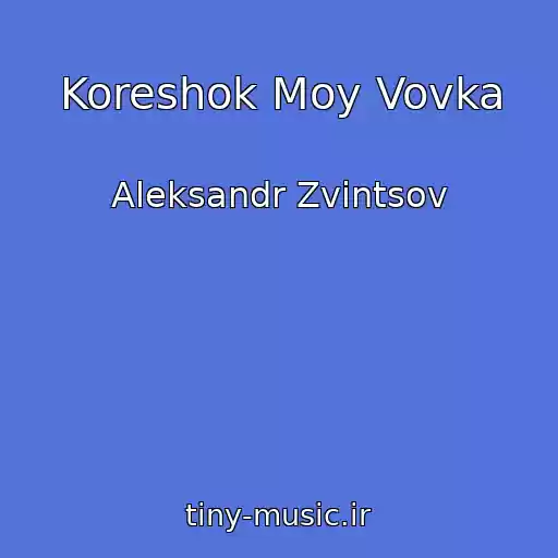 کاور آهنگ Koreshok Moy Vovka از Aleksandr Zvintsov