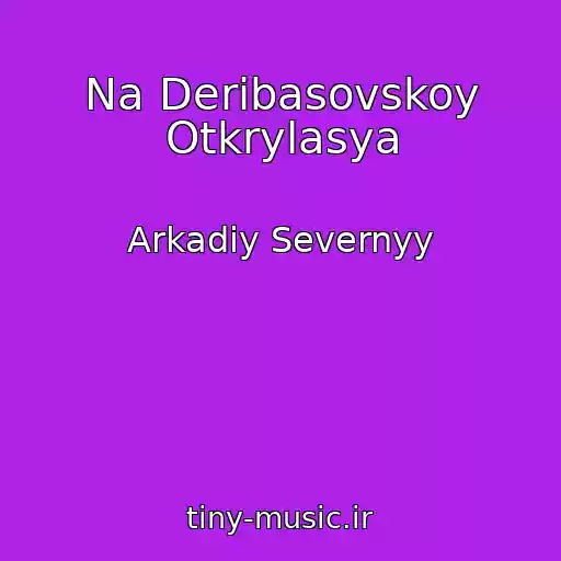 کاور آهنگ Na Deribasovskoy Otkrylasya از Arkadiy Severnyy