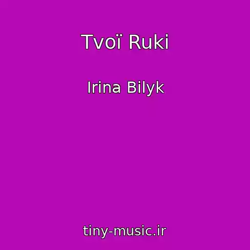 کاور آهنگ Tvoї Ruki از Irina Bilyk