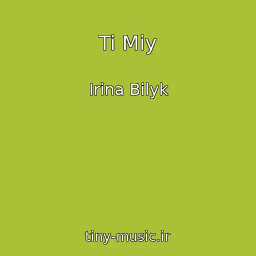 کاور آهنگ Ti Mіy از Irina Bilyk