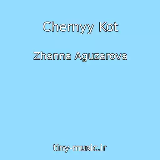 کاور آهنگ Chernyy Kot از Zhanna Aguzarova