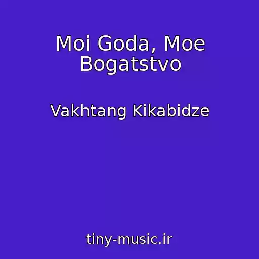کاور آهنگ Moi Goda, Moe Bogatstvo از Vakhtang Kikabidze