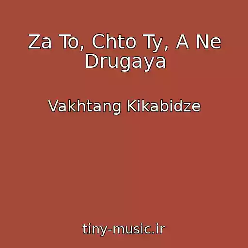 کاور آهنگ Za To, Chto Ty, A Ne Drugaya از Vakhtang Kikabidze