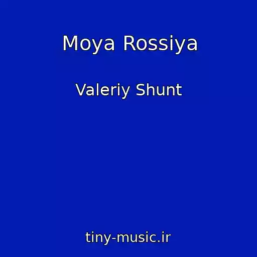 کاور آهنگ Moya Rossiya از Valeriy Shunt