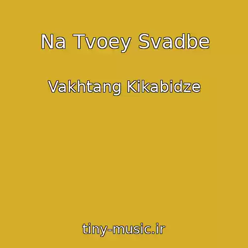 کاور آهنگ Na Tvoey Svadbe از Vakhtang Kikabidze