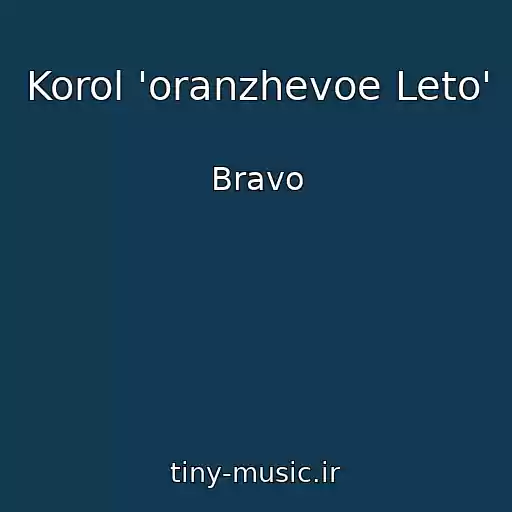 کاور آهنگ Korol 'oranzhevoe Leto' از Bravo