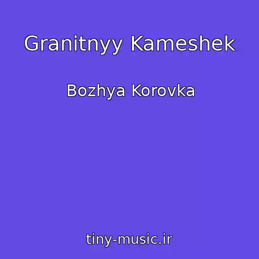 کاور آهنگ Granitnyy Kameshek از Bozhya Korovka