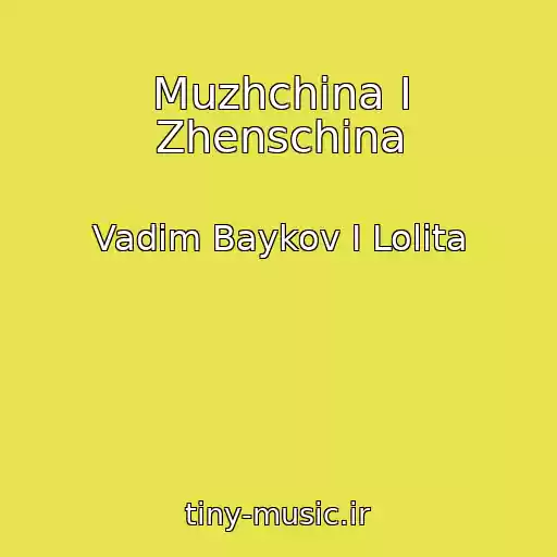 کاور آهنگ Muzhchina I Zhenschina از Vadim Baykov I Lolita