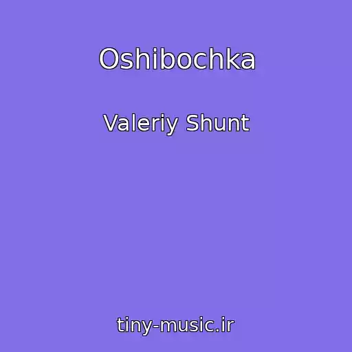 کاور آهنگ Oshibochka از Valeriy Shunt