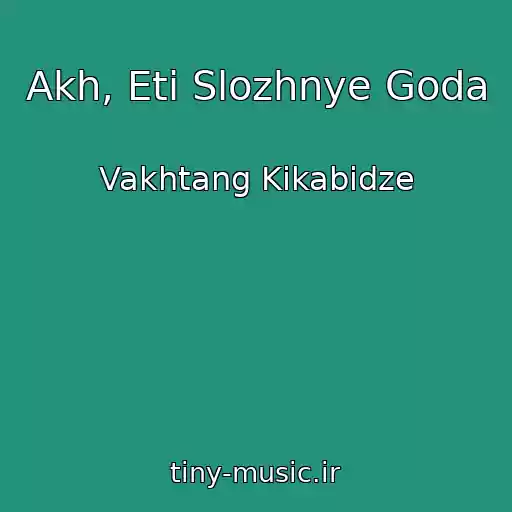 کاور آهنگ Akh, Eti Slozhnye Goda از Vakhtang Kikabidze