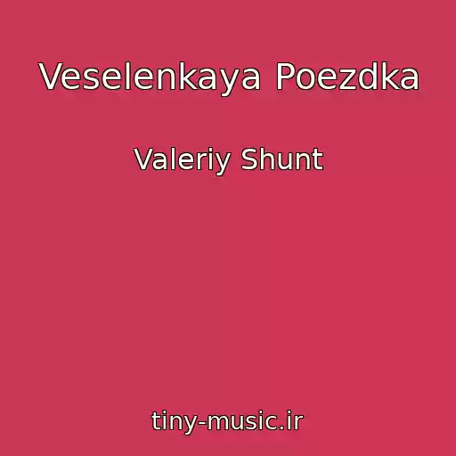 کاور آهنگ Veselenkaya Poezdka از Valeriy Shunt