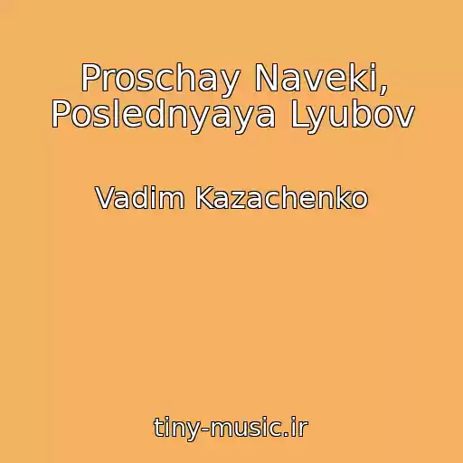 کاور آهنگ Proschay Naveki, Poslednyaya Lyubov از Vadim Kazachenko