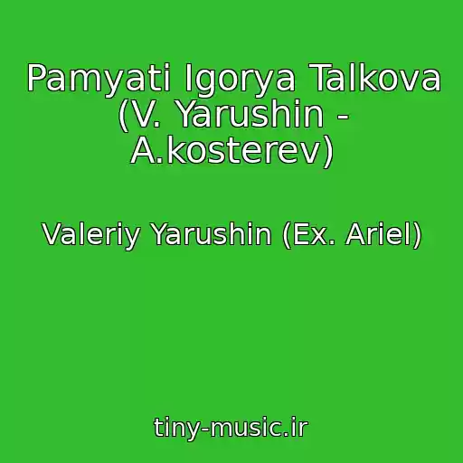 کاور آهنگ Pamyati Igorya Talkova (V. Yarushin - A.kosterev) از Valeriy Yarushin (Ex. Ariel)
