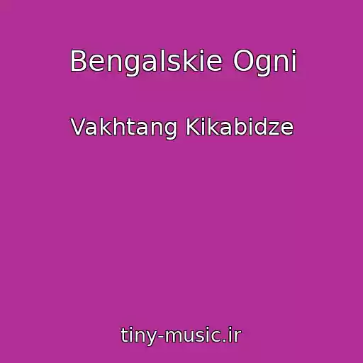کاور آهنگ Bengalskie Ogni از Vakhtang Kikabidze