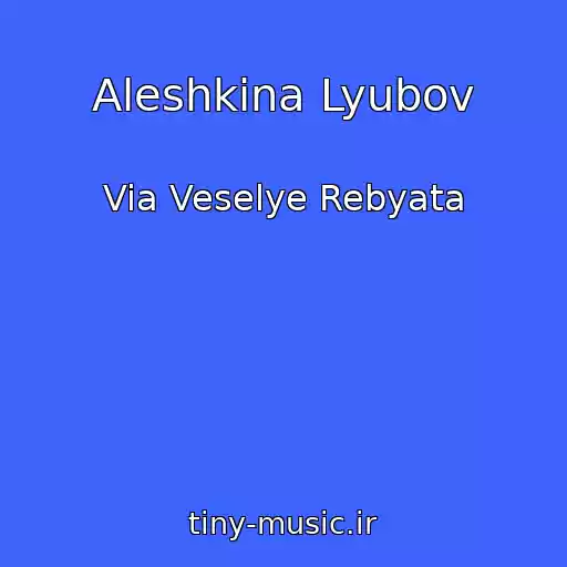 کاور آهنگ Aleshkina Lyubov از Via Veselye Rebyata