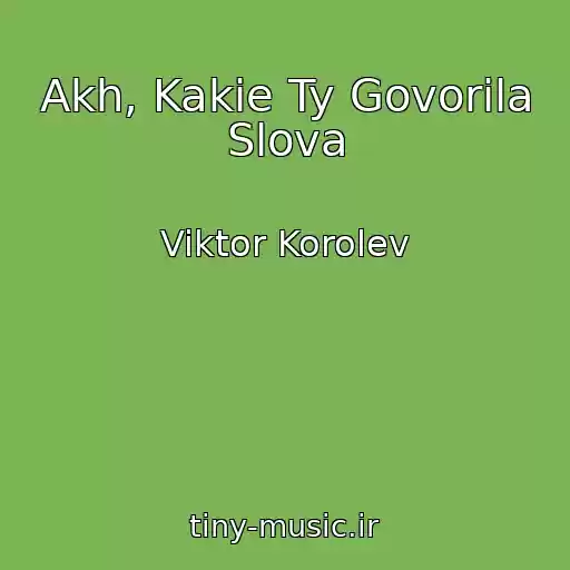 کاور آهنگ Akh, Kakie Ty Govorila Slova از Viktor Korolev