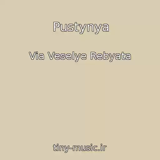 کاور آهنگ Pustynya از Via Veselye Rebyata