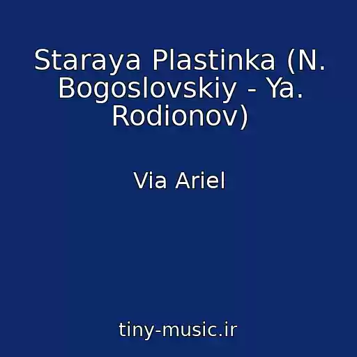 کاور آهنگ Staraya Plastinka (N. Bogoslovskiy - Ya. Rodionov) از Via Ariel