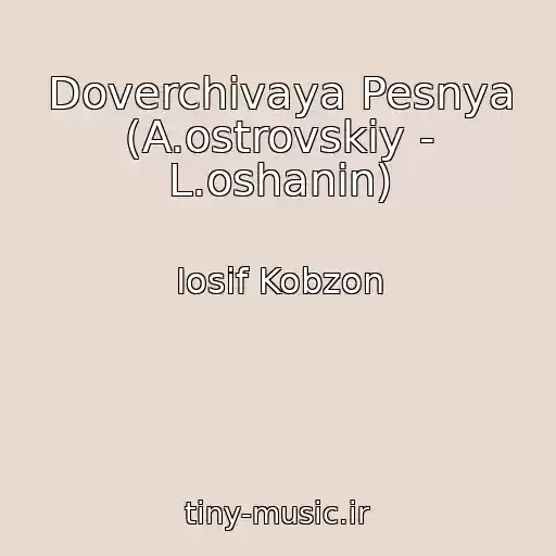 کاور آهنگ Doverchivaya Pesnya (A.ostrovskiy - L.oshanin) از Iosif Kobzon