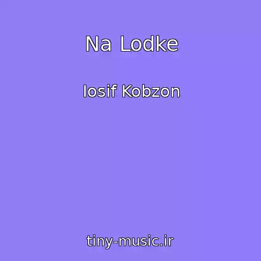 کاور آهنگ Na Lodke از Iosif Kobzon