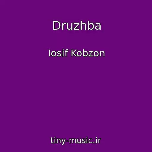 کاور آهنگ Druzhba از Iosif Kobzon