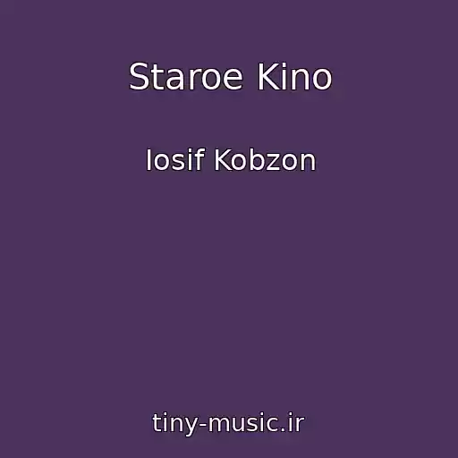 کاور آهنگ Staroe Kino از Iosif Kobzon