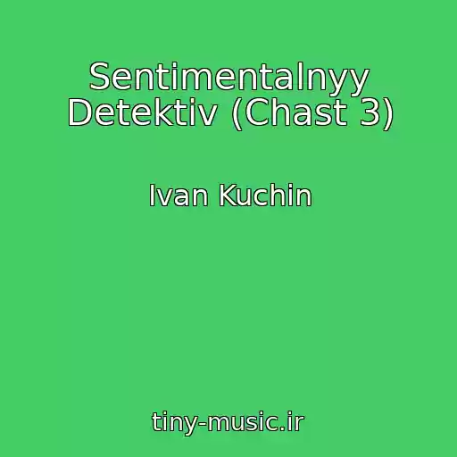 کاور آهنگ Sentimentalnyy Detektiv (Chast 3) از Ivan Kuchin