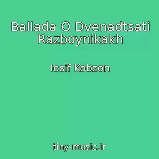 کاور آهنگ Ballada O Dvenadtsati Razboynikakh از Iosif Kobzon