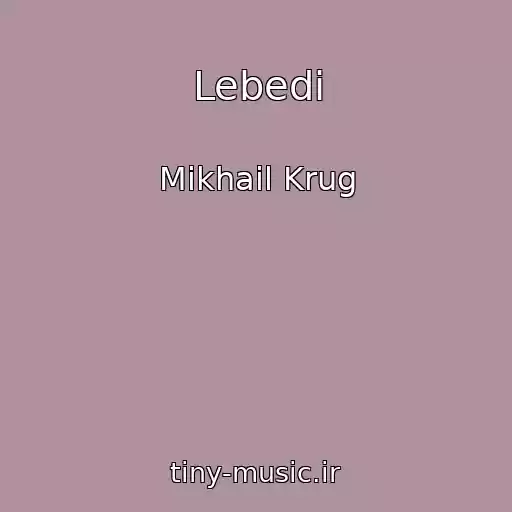 کاور آهنگ Lebedi از Mikhail Krug